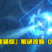《原神》2.7版本「危途疑踪」活动攻略Day2!今天的「谲域战境」可获得「落霞」精炼道具!