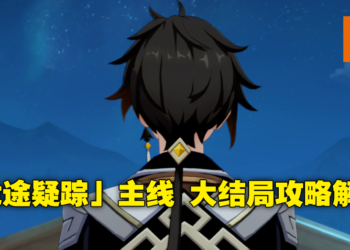 《原神》2.7版本「危途疑踪」活动攻略Day3！太威仪盘最简单解法，剧情来到魈宝主场！