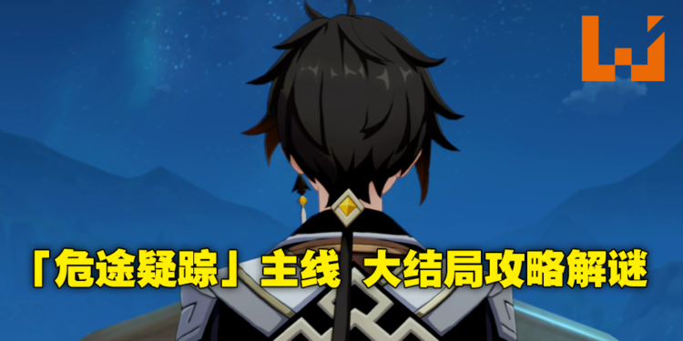 《原神》2.7版本「危途疑踪」活动攻略Day3！太威仪盘最简单解法，剧情来到魈宝主场！