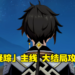 《原神》2.7版本「危途疑踪」活动攻略Day3！太威仪盘最简单解法，剧情来到魈宝主场！