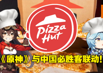 《原神》将与中国必胜客展开联动！安柏优菈担任看板娘，买套餐送角色限定餐盘及鼠标垫！