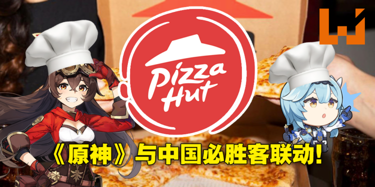 《原神》将与中国必胜客展开联动！安柏优菈担任看板娘，买套餐送角色限定餐盘及鼠标垫！