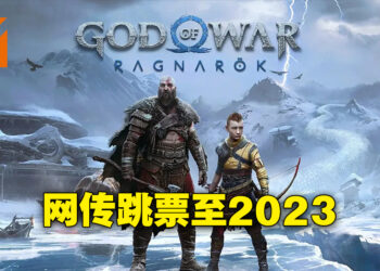 《God of War: Ragnarok》又要延期？网传跳票至2023年！