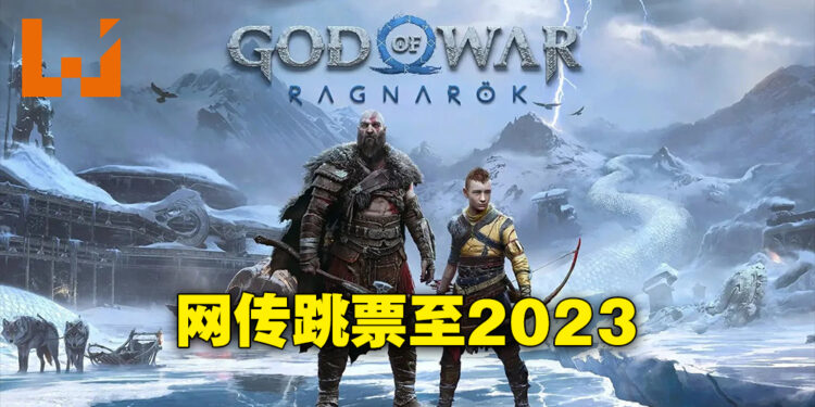 《God of War: Ragnarok》又要延期?网传跳票至2023年!