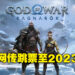 《God of War: Ragnarok》又要延期？网传跳票至2023年！