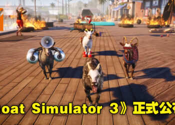 【SGF 2022】《Goat Simulator 3》正式公布！真的是唯恐天下不乱啊！