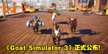 【SGF 2022】《Goat Simulator 3》正式公布！真的是唯恐天下不乱啊！