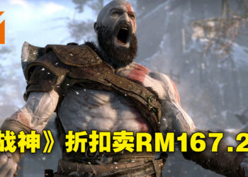 夏季特卖都还没开始就先来折扣？《God of War》现在八折卖RM167.20！