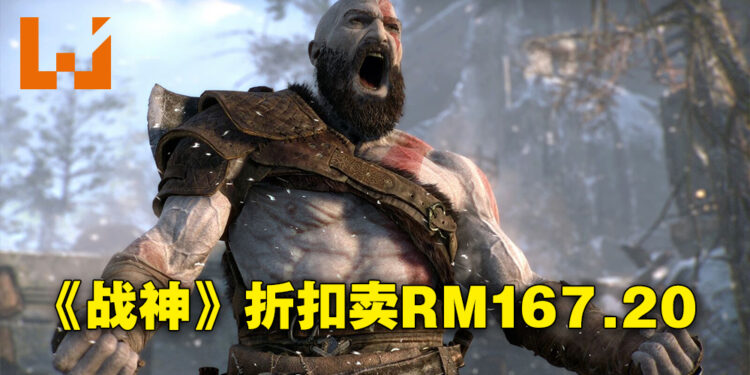 夏季特卖都还没开始就先来折扣？《God of War》现在八折卖RM167.20！
