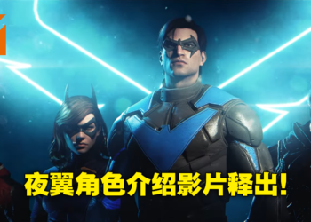 【SGF 2022】《Gotham Knights》公布夜翼角色预告！大少继续在哥谭市行侠仗义！