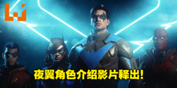 【SGF 2022】《Gotham Knights》公布夜翼角色预告！大少继续在哥谭市行侠仗义！