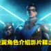 【SGF 2022】《Gotham Knights》公布夜翼角色预告！大少继续在哥谭市行侠仗义！