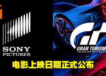 《Gran Turismo》将会是电影而不是电视剧！Sony同时也公布了电影上映日期及剧情！