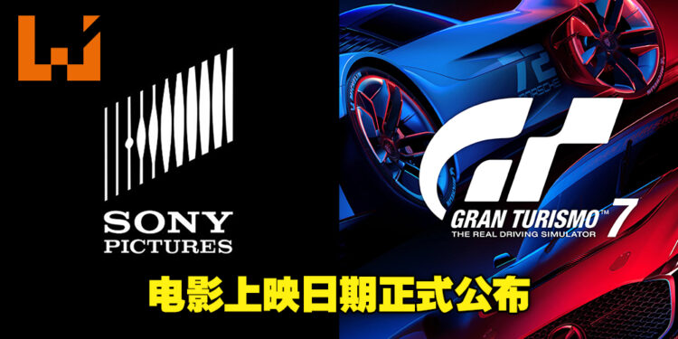 《Gran Turismo》将会是电影而不是电视剧！Sony同时也公布了电影上映日期及剧情！