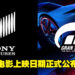 《Gran Turismo》将会是电影而不是电视剧!Sony同时也公布了电影上映日期及剧情!