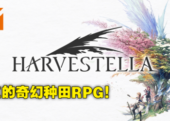 【Nintendo Direct Mini】Square Enix 生活模拟RPG《Harvestella》11月4日发售！在奇幻世界种田打怪！