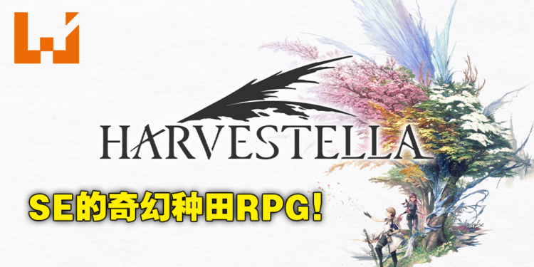 【Nintendo Direct Mini】Square Enix 生活模拟RPG《Harvestella》11月4日发售！在奇幻世界种田打怪！