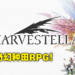 【Nintendo Direct Mini】Square Enix 生活模拟RPG《Harvestella》11月4日发售！在奇幻世界种田打怪！
