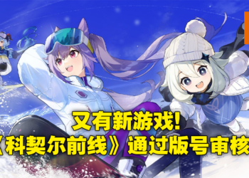 米哈游又又又在开发新游戏！神秘新作《科契尔前线》已获得官方版号审批通过！