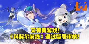 米哈游又又又在开发新游戏！神秘新作《科契尔前线》已获得官方版号审批通过！