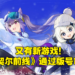 米哈游又又又在开发新游戏!神秘新作《科契尔前线》已获得官方版号审批通过!
