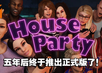 18禁恋爱冒险游戏《House Party》在5年后终于转为正式版！7月8日前购买将享有50%折扣！
