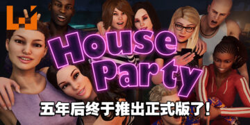 18禁恋爱冒险游戏《House Party》在5年后终于转为正式版！7月8日前购买将享有50%折扣！