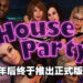 18禁恋爱冒险游戏《House Party》在5年后终于转为正式版！7月8日前购买将享有50%折扣！