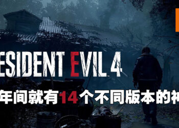18年就有14个不同版本作品的冷饭大王！盘点《Resident Evil 4》由古至今所有版本的游戏！
