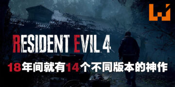 18年就有14个不同版本作品的冷饭大王！盘点《Resident Evil 4》由古至今所有版本的游戏！