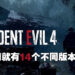 18年就有14个不同版本作品的冷饭大王！盘点《Resident Evil 4》由古至今所有版本的游戏！