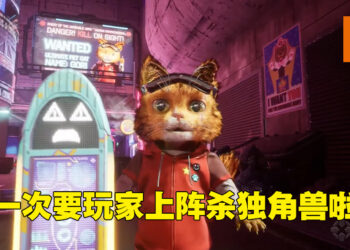 【IGN Expo】又有猫咪主题游戏公布啦！《Gori: Cuddly Carnage》让玩家扮演猫咪对抗丧尸独角兽！