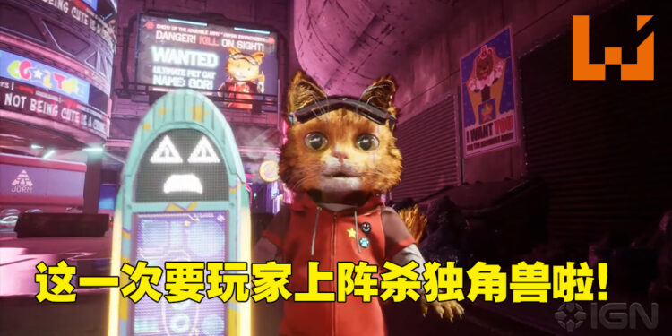 【IGN Expo】又有猫咪主题游戏公布啦！《Gori: Cuddly Carnage》让玩家扮演猫咪对抗丧尸独角兽！