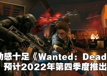 【IGN Expo】超动感动作游戏《Wanted: Dead》公开最新游戏预告片！预计在2022年第四季度推出！
