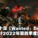 【IGN Expo】超动感动作游戏《Wanted: Dead》公开最新游戏预告片！预计在2022年第四季度推出！
