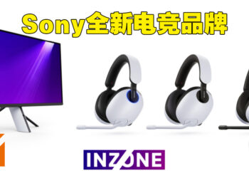 Sony正式公布自家电竞品牌INZONE！首波产品就有两款电竞显示器和三款电竞耳机！