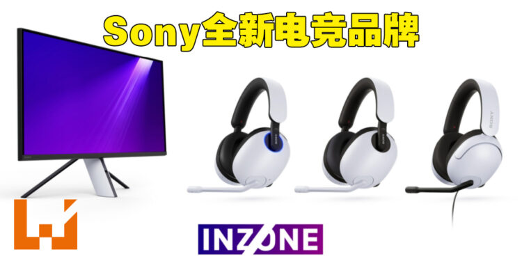 Sony正式公布自家电竞品牌INZONE！首波产品就有两款电竞显示器和三款电竞耳机！
