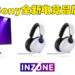 Sony正式公布自家电竞品牌INZONE！首波产品就有两款电竞显示器和三款电竞耳机！