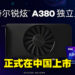 Intel的第一款桌电独立显卡正式上市!Intel Arc A380售价约RM676!