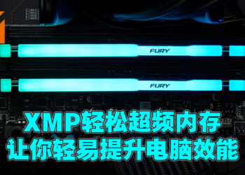 Intel XMP到底是什么？简单提升内存效能、增强游戏体验！