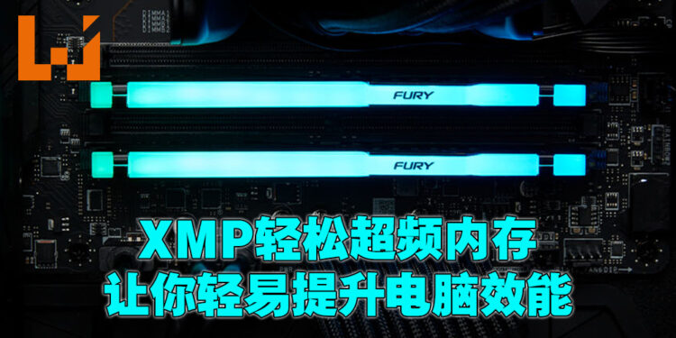 Intel XMP到底是什么？简单提升内存效能、增强游戏体验！