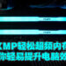 Intel XMP到底是什么？简单提升内存效能、增强游戏体验！