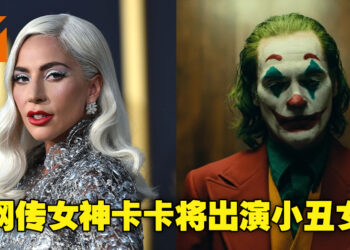 《Joker》续作可能会变成音乐剧？网传Lady Gaga也将出演小丑女！