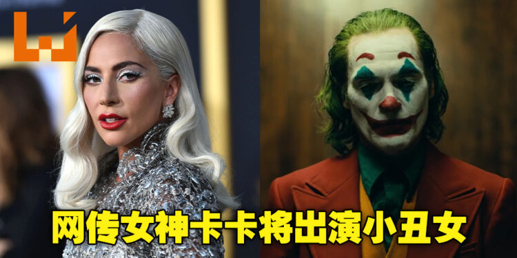 《Joker》续作可能会变成音乐剧?网传Lady Gaga也将出演小丑女!