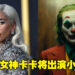 《Joker》续作可能会变成音乐剧？网传Lady Gaga也将出演小丑女！