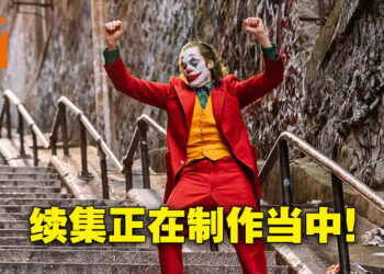 《Joker》续集电影正在制作当中！定名为《Joker: Folie à Deux》！