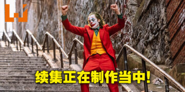 《Joker》续集电影正在制作当中！定名为《Joker: Folie à Deux》！