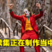《Joker》续集电影正在制作当中！定名为《Joker: Folie à Deux》！