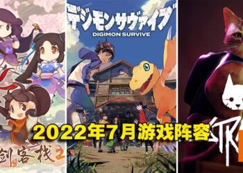 盘点2022年7月游戏阵容！《仙剑客栈 2》《数码宝贝 生存》《Stray》等游戏即将上线！