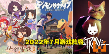 盘点2022年7月游戏阵容！《仙剑客栈 2》《数码宝贝 生存》《Stray》等游戏即将上线！